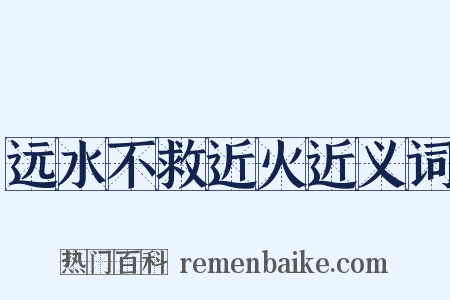 远水不救近火近义词是什么意思的图片